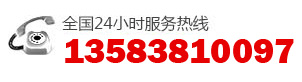 銷售熱線：13583810097